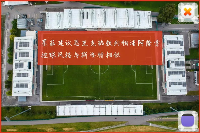 墨菲建议恩里克执教利物浦阿隆索控球风格与斯洛特相似