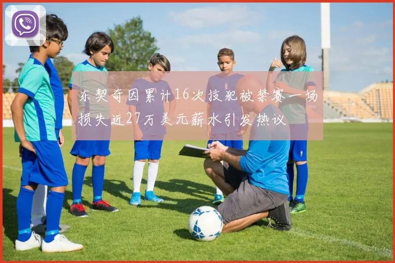 东契奇因累计16次技犯被禁赛一场损失近27万美元薪水引发热议