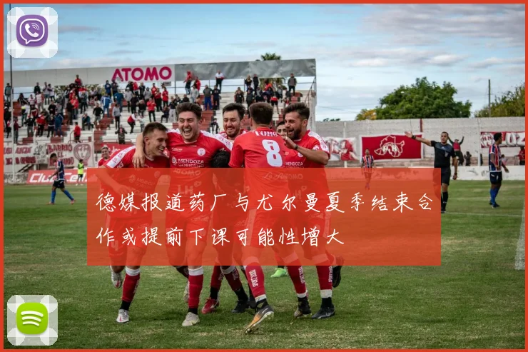 德媒报道药厂与尤尔曼夏季结束合作或提前下课可能性增大